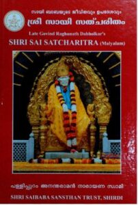 Shri-Sai-Satcharitra-in-Malayalam